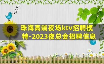 珠海高端夜场ktv招聘模特-2023夜总会招聘信息